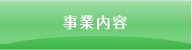 事業内容