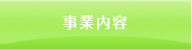 事業内容